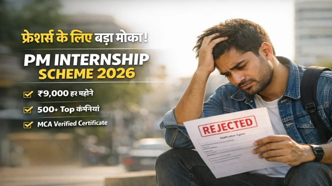 PM Internship Scheme 2026: ₹9,000 Stipend, Apply Free PM Internship Scheme 2026 thumbnail showing a frustrated fresher candidate and internship benefits like ₹9000 stipend, top companies and MCA verified certificate