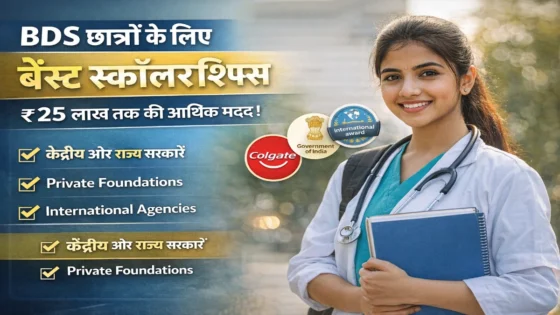 BDS Scholarships 2026-27 बीडीएस छात्रों के लिए स्कॉलरशिप से जुड़ा थंबनेल, जिसमें एक डेंटल छात्रा, आर्थिक सहायता, सरकारी स्कॉलरशिप, प्राइवेट फाउंडेशन और इंटरनेशनल अवॉर्ड विकल्प दिखाए गए हैं